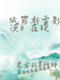 俄罗斯电影《沙漠》在线