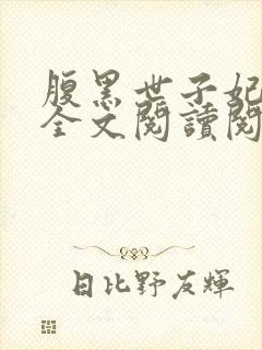 腹黑世子妃日常全文阅读阅读