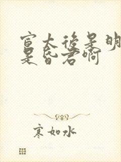 宣太后是明君还是昏君啊