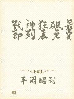 战神狂飙最新章节列表免费阅读
