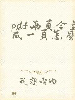 pdf两页合并成一页怎么弄