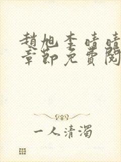 赵旭李晴晴最新章节免费阅读全文
