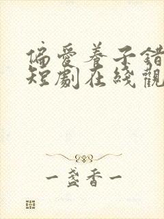 偏爱养子错了吗短剧在线观看