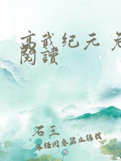 高武纪元 免费阅读
