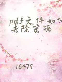 pdf文件如何去除密码