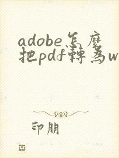 adobe怎么把pdf转为word