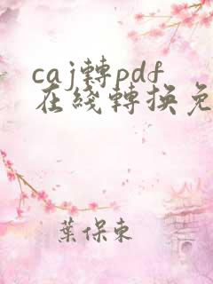 caj转pdf在线转换免费