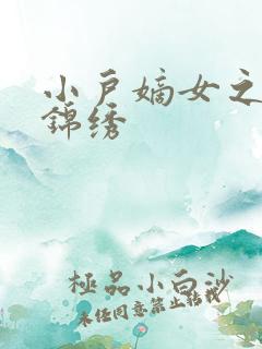 小户嫡女之高门锦绣