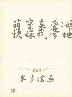萌宝来袭:妈咪快嫁我爹地