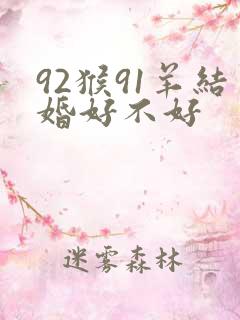 92猴91羊结婚好不好