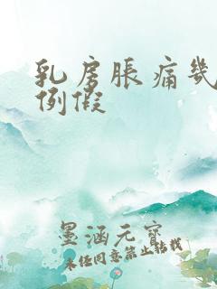 乳房胀痛几天来例假