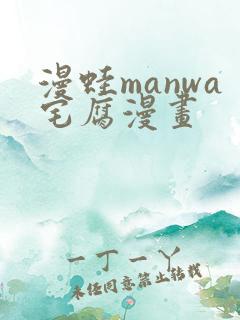 漫蛙manwa宅腐漫画