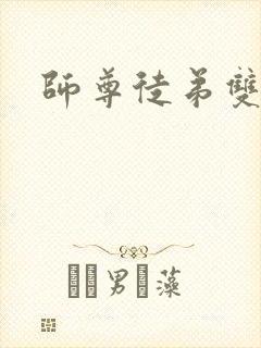 师尊徒弟双男主