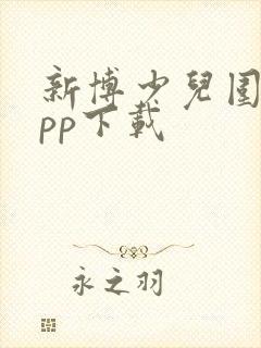 新博少儿围棋app下载