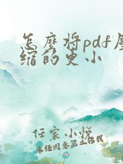 怎么将pdf压缩的更小