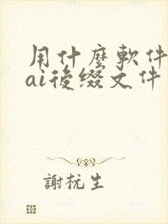 用什么软件打开ai后缀文件