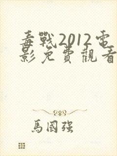 毒战2012电影免费观看完整版