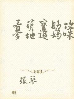 看萌宝助攻帮着爹地追妈咪