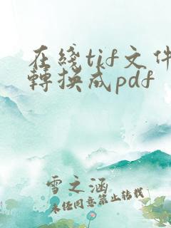 在线tif文件转换成pdf