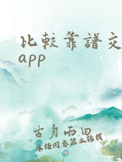 比较靠谱交友的app