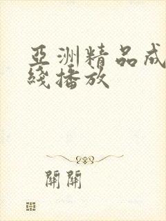 亚洲精品成人在线播放