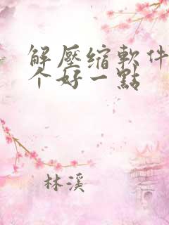解压缩软件用哪个好一点