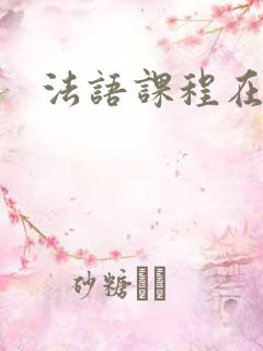 法语课程在线