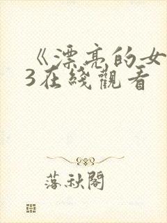 《漂亮的女邻居3在线观看
