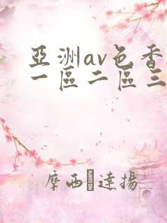 亚洲av色香蕉一区二区三区