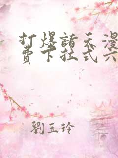 打爆诸天漫画免费下拉式六漫画