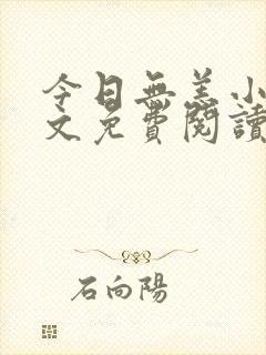 今日无恙小说全文免费阅读无弹窗