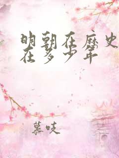 明朝在历史上存在多少年