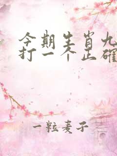 今期生肖九字开打一个正确生肖