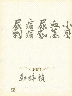 尿痛尿血小便有刺痛感怎么办