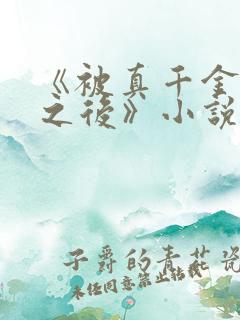 《被真千金惩罚之后》小说