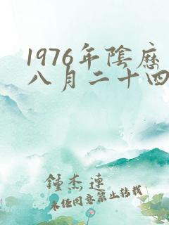 1976年阴历八月二十四的生日与命运