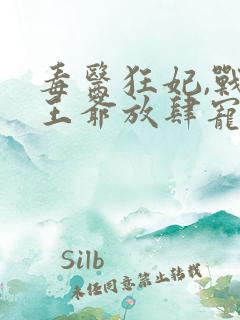 毒医狂妃,战神王爷放肆宠在线看小说