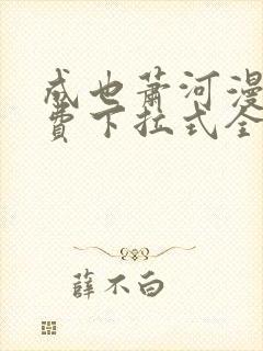 成也萧河漫画免费下拉式全集观看