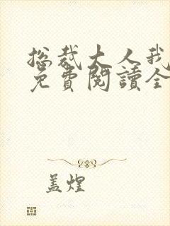 总裁大人我超乖免费阅读全文