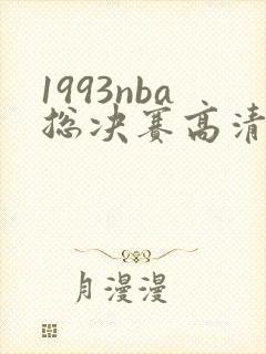 1993nba总决赛高清录像回放