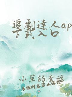 追剧达人app下载入口