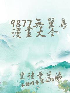 9877无翼鸟漫画大全