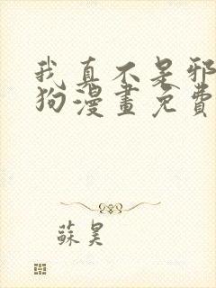 我真不是邪神走狗漫画免费在线观看