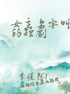 女主名字叫雨晴的短剧