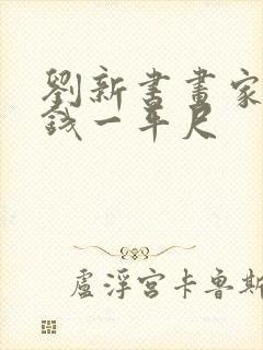 刘新书画家多少钱一平尺