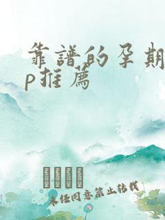 靠谱的孕期app推荐