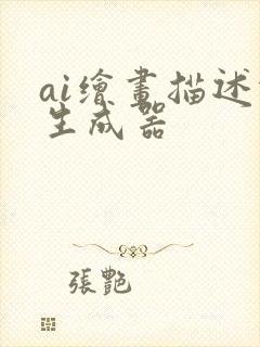 ai绘画描述词生成器