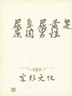 尿臭尿黄是什么原因男性