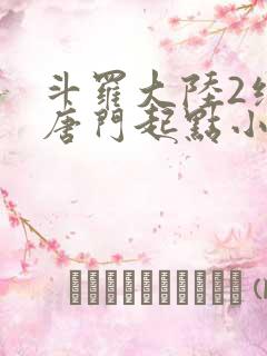 斗罗大陆2绝世唐门起点小说