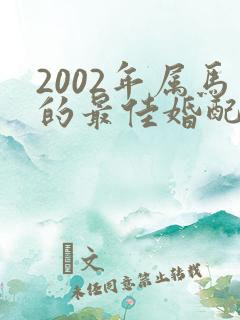 2002年属马的最佳婚配女孩